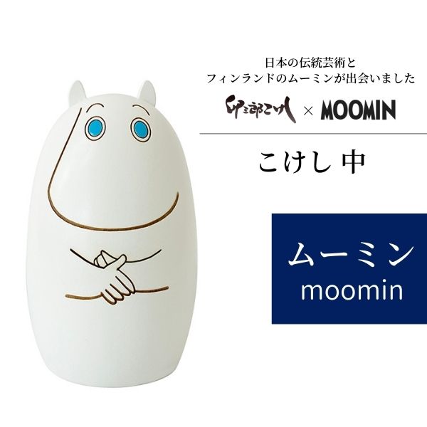 あす楽 MOOMIN×卯三郎こけし こけし 中 コケシ USK040003 ムーミン 日本製 ピーオーエス POS Made in Japan メイド イン ジャパン ハンドメイド 木製 オブジェ