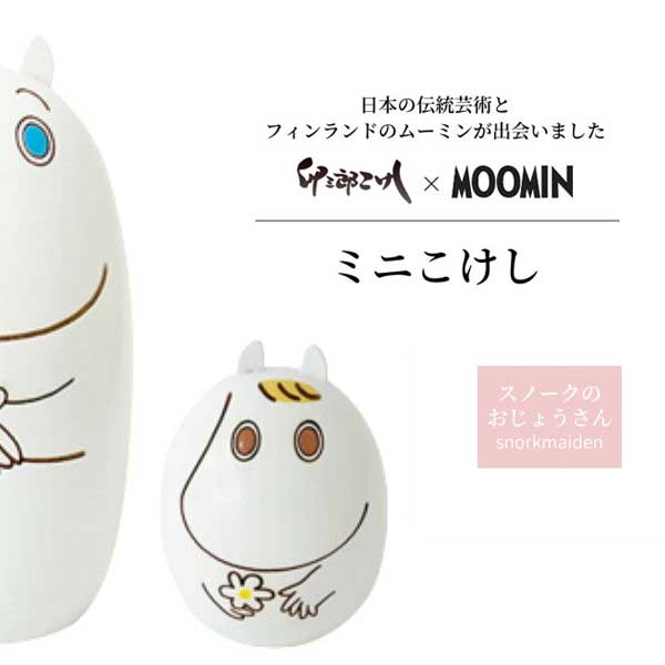 あす楽 MOOMIN×卯三郎こけし ミニこけし コケシ USK040005 スノークのおじょうさん オブジェ スノークメイデン フローレン 日本製 Made in Japan メイドインジャパン ハンドメイド 木製 ピーオーエス POS