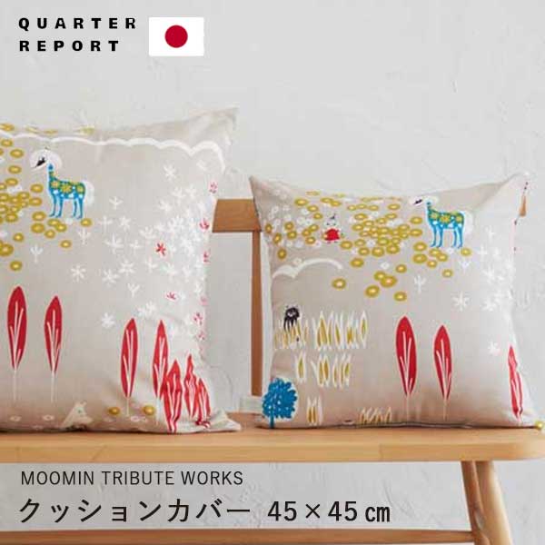 品名 MOOMIN TRIBUTE WORKS　 ムーミン トリビュートワークス　 Cushion cover　 クッションカバー　 45 x 45 cm サイズ 約45 x 45 cm 素材 綿100％ 生産国 日本製 ブランド クォーターリポート Quarter Report 備考 ※商品により柄の見え方が異なります。 天然素材を含む商品は、温度・湿度・使用状況により伸び・縮み・色褪せが発生する場合がございます。素材に関わらず、製造工程上若干の糸節が発生したり、製造ロット違いで多少の色違いが生じる場合がございます。生地のリピート（柄の送りサイズ）は表示数値より若干の誤差が生じます。予めご了承ください。 商品の販売に関しまして 当ショップにて掲載している商品は、他のWEBストアでも販売している為、ご注文時に完売となっている場合がございます。 その為、ご注文を頂きましたら当店にて確認・手配後に在庫の有無と、、商品確保の可否をメールにてご連絡させて頂いております。 こちらに在庫が無い場合、もしくはメーカーからも取り寄せが難しい場合は申し訳ありませんがご注文をキャンセルとさせて頂きますので、予めご了承ください。