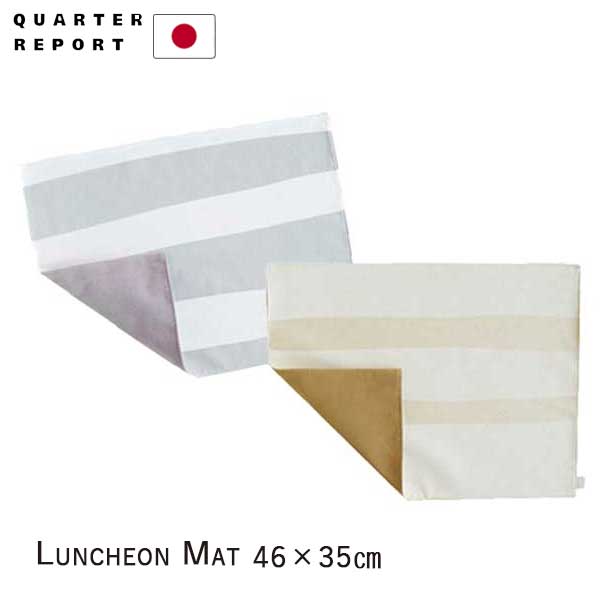 あす楽 ランチョンマット 北欧 シンプル キッチン ダイニングテーブル テキスタイル Luncheon Mat ヴォーゲン QuarterReport クォーターリポート