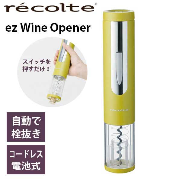 【ポイント10倍】あす楽 ワイン 電動オープナー コードレス 栓抜き recolte レコルト ez Wine Opener イージーワインオープナー オリーブグリーン EWO-1(OL) 簡単 ボジョレーヌーボー ギフト プレゼント 結婚祝い 開店祝い