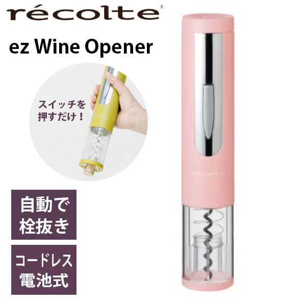 【ポイント10倍】あす楽 送料無料 ワイン 電動オープナー 栓抜き コードレス recolte レコルト ez Wine Opener イージーワインオープナー ピンク EWO-1(PK) 簡単 ボタンを押すだけ ボジョレー ボジョレーヌーボー ギフト プレゼント 結婚祝い