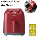 【ポイント10倍】あす楽 送料無料 ノンフライヤー 揚げ物 ノンオイル ヘルシー recolte レコルト Air Oven エアオーブン RAO-1（R） Red レッド 油を使わない 低カロリー ダイエット 卓上 コンパクト 小型 ギフト プレゼント