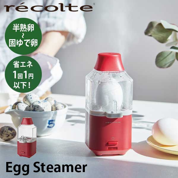 あす楽 簡単 半熟卵 ゆで卵 ゆでたまご エッグスチーマー recolte レコルト Egg Steamer エッグスチーマー RES-1(R) レッド 10分調理 卵 たまご タマゴ 玉子 うずら卵 ギフト プレゼント