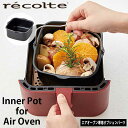 あす楽 送料無料 recolte レコルト エアオーブン専用オプションパーツ Inner Pot インナーポット RAO-1UG ノンフライヤー 鍋 パーツ グラタン皿 煮物