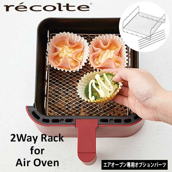 ノンフライヤー 【ポイント10倍】あす楽 recolte レコルト エアオーブン専用オプションパーツ 2ウェイラック 2WayRack RAO-1RK ノンフライヤー パーツ