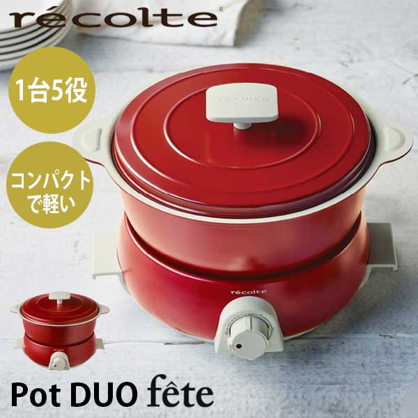 あす楽 送料無料 電気鍋 グリル鍋 小型 コンパクト鍋 串揚げ 蒸し料理 recolte レコルト Pot DUO fete ポットデュオ フェット レッド RPD-3（R） 万能 多機能 引っ越し祝い 結婚祝い ギフト プレゼント