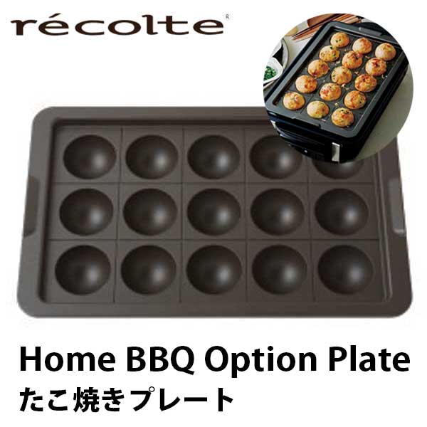 品名 recolte レコルト Home BBQ Option Plate ホームバーベキュー オプションパーツ たこ焼きプレート RBQ-TP サイズ 約 直径4.5cm × 15個 重量 - 材料 たこ焼きプレート：アルミニウム（ノンスティック加工） 備考 直径4.5cmの大きなたこ焼きが焼けるプレートです。大玉サイズ×15個をいかして、家族のお弁当づくりや焼き菓子など、さまざまなメニューが楽しめます。Home BBQ（ホームバーベキュー） テーブルで楽しむBBQスタイルが魅力のテーブルクッキングプレートです。 穴から余分な油を落とせる付属の「バーベキュープレート」とパワフルな火力で、 厚みのあるステーキ肉もジューシーにおいしく焼き上げます。 ヒーターが取り外せるので本体を丸ごと水洗いでき、すっきりとお手入れできるのも特長です。 炒めものに便利な「フラットプレート」や、A4版の豪華専用レシピブック付き。 レッド ブルー たこ焼きプレート