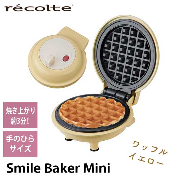 あす楽 送料無料 ワッフル ワッフルベイカー 小型 1枚焼き recolte レコルト Smile Baker Mini スマイルベイカー ミニ ワッフルイエロー RSM-2（YE） かわいい デザート スイーツ トッピング 引っ越し祝い カフェ レストラン ギフト プレゼント