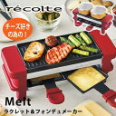 あす楽 送料無料 ラクレットチーズ チーズフォンデュ グリル 小型 recolte レコルト Raclette & Fondue Maker Melt ラクレット＆フォンデュメーカー メルト レッド RRF-1（R) 引っ越し祝い 結婚祝い ギフト プレゼント