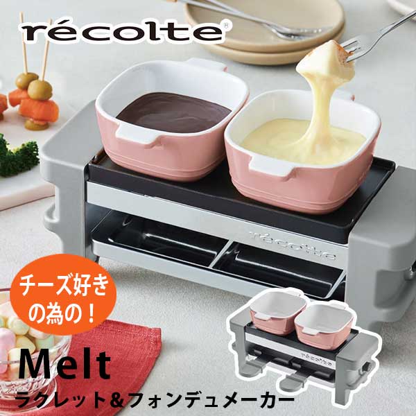 あす楽 送料無料 ラクレットチーズ チーズフォンデュ グリル 小型 recolte レコルト Raclette & Fondue Maker Melt ラクレット＆フォンデュメーカー メルト グレー RRF-1(GY) 引っ越し祝い 結婚祝い ギフト プレゼント