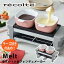 ڥݥ10ܡۤ ̵ 饯åȥ եǥ   recolte 쥳 Raclette &Fondue Maker Melt 饯åȡեǥ᡼  졼 RRF-1(GY) ñۤˤ 뺧ˤ ե ץ쥼