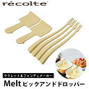 あす楽 ラクレット＆フォンデュメーカーメルト専用 ピックアンドドロッパー RRF-PD recolte レコルト Raclette & Fondue Maker Melt