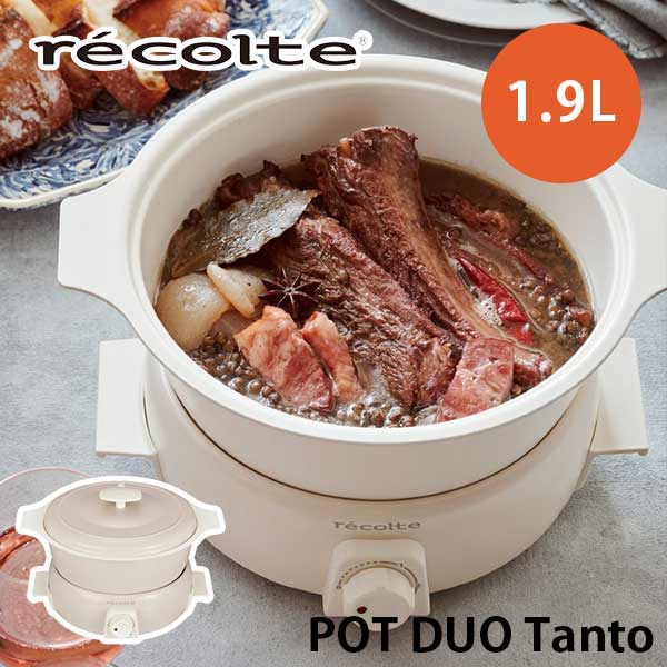 あす楽 送料無料 電気鍋 グリル鍋 ファミリー 家族 多機能 recolte レコルト POT DUO Tanto ポットデュオ タント ホワイト RPF-2(W) 万能 引っ越し祝い 新築祝い 結婚祝い ギフト プレゼント しゃぶしゃぶ用 一人