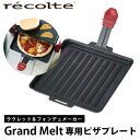 品名 recolte　レコルト　Raclette ＆ Fondue Maker 　Grand Melt　ラクレット＆フォンデュメーカー　グランメルト　ピザプレート　RRF-PP サイズ ピザプレートサイズ：約 幅21.6×奥行24.6×高さ1.7cm　ハンドルサイズ：約 幅5.4×奥行1.1×高さ12.5cm 重量 ピザプレート重量：約300g　ハンドル重量：約30g 素材 ピザプレート：アルミニウム（ノンスティック加工）、ハンドル：鉄（ノンスティック加工）・ナイロン セット内容 ピザプレート 1個、ハンドル 1個、専用レシピ 備考 オプションのピザプレートを使えば、直径20cmまでの冷凍ピザも焼けます。アイデア次第で楽しみ方は無限大！ recolte　レコルト　ラクレット　チーズ　チーズ料理　ホットプレート　ホットサンド　ピザ　おうちピザ　アウトドア　ホームパーティー　キッチン家電　ギフト　プレゼント　贈り物　　Raclette ＆ Fondue Maker / Grand Melt（ラクレット＆フォンデュメーカー グランメルト） 自宅でとろ〜りチーズが楽しめる、チーズ好きのために生まれた卓上調理器［ラクレット ＆ フォンデュメーカー メルト」からお客さまのご要望にお応えして4人用サイズがついに登場！ プレートも大きくなってホットプレートとしても使えます。 さらに［ピザプレート］をオプションでご用意しました。ラクレットもフォンデュもピザも！ パーティーで大活躍間違いなしです。 ラクレット＆フォンデュメーカー　グランメルト ラクレット＆フォンデュメーカー　クリームホワイト グランメルト　ピザプレート