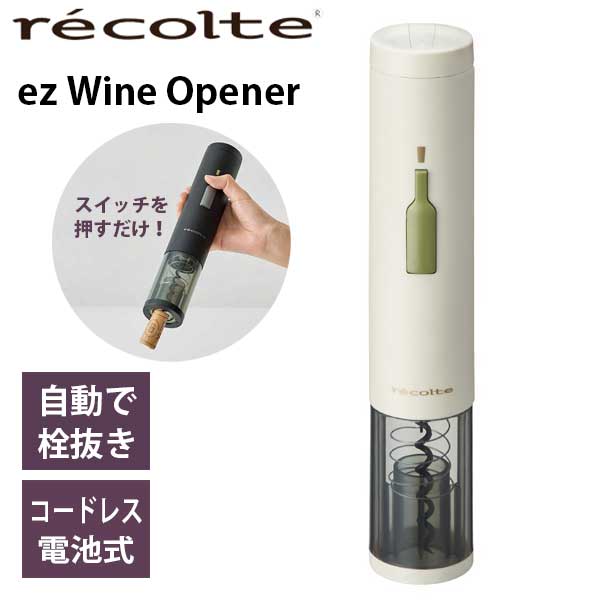 あす楽 送料無料 コルクスクリュー コルク抜き ワインオープナー 栓抜き 電動 recolte レコルト ez WINE OPENER イージーワインオープナー EWO-2 W ホワイト 簡単 ボタンを押すだけ ボジョレーヌーボー ギフト プレゼント 結婚祝い 開店祝い