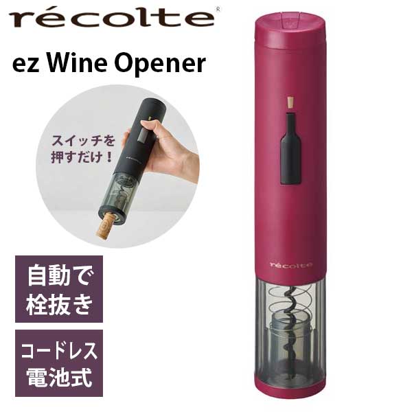 あす楽 送料無料 コルクスクリュー コルク抜き ワインオープナー 栓抜き 電動 recolte レコルト ez WINE OPENER イージーワインオープナー EWO-2（R） ワインレッド ボジョレーヌーボー ギフト