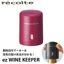 あす楽 ワインキーパー ワインストッパー ワインキャップ ワイン 栓 蓋 真空 recolte レコルト ez WINE KEEPER イージーワインキーパー 