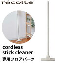 コードレス スティック クリーナー 専用フロアパーツ recolte レコルト Cordless Stick Cleaner ナチュラルホワイト RSC-1FP（W)