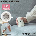 あす楽 電動毛玉とり機 毛玉とり コードレス ニット セーター recolte レコルト Kedamatori ケダマトリ ナチュラルホワイト RKR-1（W） ギフト プレゼント