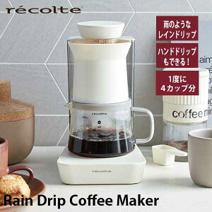 あす楽 送料無料 コーヒーメーカー コーヒーマシン ドリップコーヒー 約4杯 おしゃれ 小型 コンパクト recolte レコルト Rain Drip Coffee Maker レインドリップコーヒーメーカー ホワイト RDC-1（W） ギフト プレゼント 結婚祝い 引越し祝い
