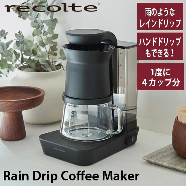 コーヒーメーカー コーヒーマシン ドリップコーヒー 約4杯 おしゃれ 小型 コンパクト recolte レコルト Rain Drip Coffee Maker レインドリップコーヒーメーカー ブラック RDC-1（BK） ギフト プレゼント 結婚祝い 引越し祝い