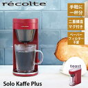 レコルト コーヒーメーカー あす楽 送料無料 ドリップ式 コーヒーメーカー 1杯 手軽 一人暮らし recolte レコルト Solo Kaffe Plus ソロカフェプラス レッド SLK-2（R） ギフト プレゼント 結婚祝い 引越し祝い