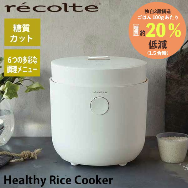 あす楽 送料無料 炊飯器 糖質カット 3.5合 ヘルシー ダイエット 一人用 一人暮らし recolte レコルト Healthy Rice Cooker ヘルシーライスクッカー ホワイト RHR-1（W）引っ越し祝い ギフト プレゼント