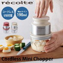 あす楽 送料無料 コードレス フードプロセッサー チョッパー 離乳食 みじん切り 小型 コンパクト recolte レコルト Cordless Mini Chopper コードレス ミニ チョパー RCP-5 ギフト プレゼント 結婚祝い 引越し祝い