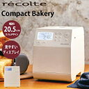 あす楽 送料無料 全自動 ホームベーカリー 餅つき機 米粉 手作りパン recolte レコルト Compact Bakery コンパクトベーカリー クリームホワイト RBK-1(W) ギフト プレゼント 結婚祝い 引越し祝い