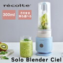 商品名 recolte　レコルト　Solo Blender Ciel ソロブレンダー シエル RSB-4 サイズ W8.5 x D8.5 x H29 cm 重量 800g 容量 300ml 素材 （本体）ABS樹脂・ポリプロピレン　（ボトル・ボトルカバー）AS樹脂　（カッター）ポリプロピレン・ステンレス　（フタ）ポリプロピレン 定格 （電圧）100V 50/60Hz、（消費電力）170W 備考 コード長約1m　1分間に約2,1000回転する、丈夫なステンレス製4枚刃ブレードを採用。ボトル内部に設けられたリブにより、効率よく食材を撹拌しなめらかに仕上げます。ご家庭で凍らせた氷や凍らせたフルーツも液体と一緒に撹拌できます。飲み物を入れてそのまま持ち運べるフタ付きダブルウォールボトル・おなじみの食材で手間なく作れる！15品掲載の専用のレシピ付属・保証書（本体1年間有効）付き。1分間に約2,1000回転！ご家庭で凍らせた氷やフルーツも液体と一緒に撹拌できます。 容量は飲みきりサイズの300ml。カッターを取り外してボトルにフタをすることができるので、タンブラーとして持ち運びが可能。 出来上がった飲み物をグラスやコップに移し替える手間がなく洗い物を減らせます。食材を入れて冷蔵庫に一時保管し、飲みたいときに撹拌するなどの使い方もOK。 フタのスクリュー部分が口に当たらない新設設計。 外気温の影響を受けにくくタンブラーに結露がつきにくい。 本体下部にコードリール付き。コード長：約1m ホワイト ブルー ピンク