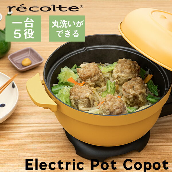 商品名 recolte レコルト Electric Pot Copot 電気なべ コポット REP-1 サイズ W26.5 x D20.5 x H19 cm 重量 1.2kg 容量 なべ容量：1,000ml　油：450ml 素材 （本体）フッ素樹脂コーティング アルミダイキャスト（フタ）スチール・フェノール樹脂　（蒸し調理用アミ）ステンレス 定格 （電源）100V 50/60Hz（消費電力）約500W 備考 コード長約1.5m　これ1台で"煮る・炒める・炊く・蒸す・揚げる"の1台5役。焦げつきにくいフッ素樹脂コーティングを施しています。温度設定はHi（200－240度）Mid（150－200度）Warm（60－90度）に無段階で調整可能。身近な材料で簡単に作れる8レシピ掲載のオリジナルレシピブック付き。消費電力500Wと省エネ設計。鍋とヒーターが一体型でダイレクトに熱が伝わるから、少ない消費電力でもしっかりと温めることができます。 お手入れは、コントローラー以外はすべて丸洗い可能！電源部分まで流水や泡で洗うことができるので、清潔に保てます。 収納もすっきり。コード長：約1.5m グレージュ イエロー ブラック