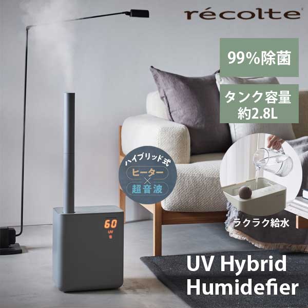 あす楽 送料無料 ハイブリッド式加湿器 RHF-1(GY) グレー 加湿器 抗菌 タイマー付き 省エネ インテリア家電 静音 おしゃれ recolte レコルト UV Hybrid Humidefier UV 引っ越し祝い 結婚祝い ギフト プレゼント