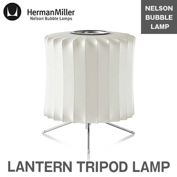 送料無料 フロアライト 照明器具 ハーマンミラー Herman Miller ネルソン ランタントリポッドランプ NELSON LANTERN TRIPOD LAMP BLANTERN-S-TS※納期は受注後お知らせ致します※ご注文後のキャンセル不可