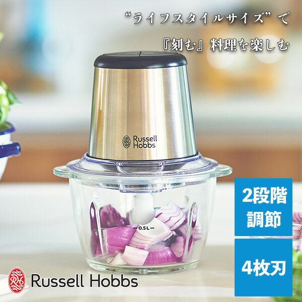 【正規販売店】フードプロセッサー 4枚刃 多機能 小型 ラッセルホブス Russell Hobbs 4ブレード ミニチョッパー 7820JP 離乳食 みじん切り おろし ホイップ チョッパー ペースト すり身