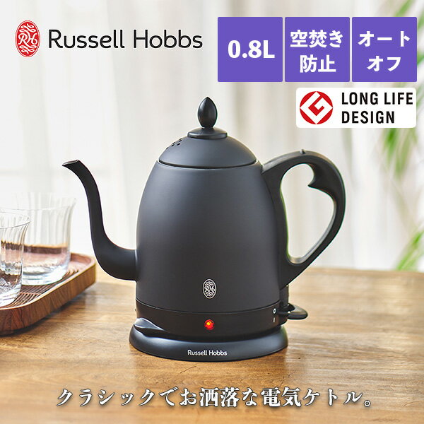 ラッセルホブス 電気ケトル 【正規販売店】送料無料 電気ケトル ステンレス ラッセルホブス Russell Hobbs カフェケトル 0.8L マットブラック 7408JP-88ドリップ式 シンプル おしゃれ 空焚き防止 オートオフ コーヒーポット ギフト プレゼント