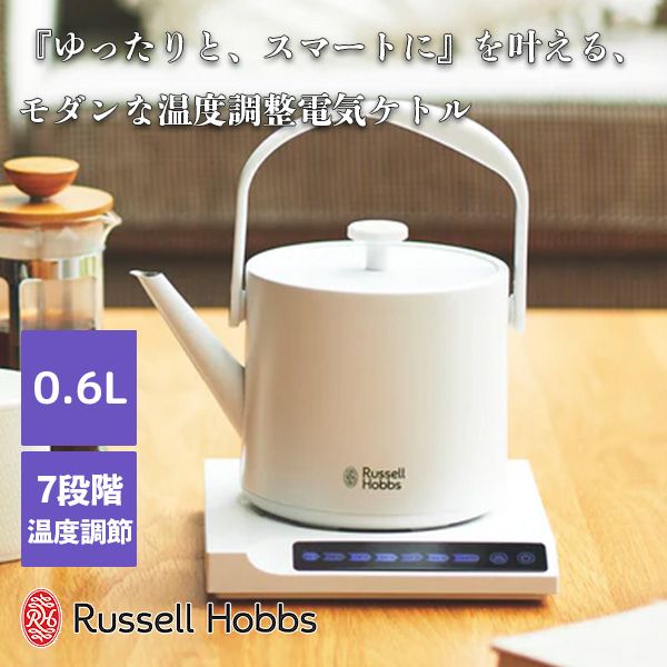 ラッセルホブス 7300JP 【正規販売店】送料無料 温度調節 電気ケトル 0.6L おしゃれ モダン シンプル ラッセルホブス Russell Hobbs Tケトル T Kettle ホワイト 7106JP-WH インテリアになじむ 家電 キッチン家電 引っ越し祝い ギフト プレゼント