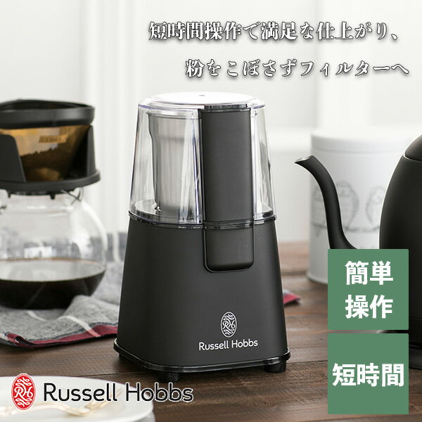 【正規販売店】 電動 コーヒーグラインダー 容量60g ミル ラッセルホブス Russell Hobbs コーヒーグラインダー ブラック 7660JP-BK コーヒー豆 結婚祝い ギフト プレゼント 友達 恋人 彼氏 彼女 旦那 父の日 母の日