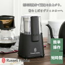 【正規販売店】電動 コーヒーグラインダー 容量60g ミル ラッセルホブス Russell Hobbs コーヒーグラインダー ブラック 7660JP-BK コーヒー豆 結婚祝い ギフト プレゼント 友達 恋人 彼氏 彼女 旦那 父の日 母の日