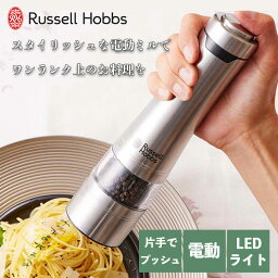 ラッセルホブス Russell Hobbs 電動ミル ソルト＆ペッパー 7921JP