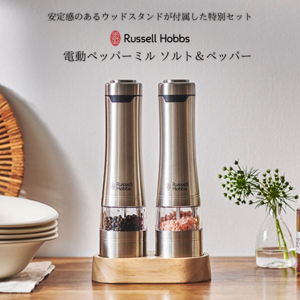 商品名 ラッセルホブス　Russell　Hobbs　電動ペッパーミル　ソルト＆ペッパー　ウッドスタンド　セット77923JP サイズ (電動ミル)W60×D60×H230mm（ウッドスタンド)W150×D80×H30mm 材質 (電動ミル)ステンレス、セラミック、AS樹脂、ABS樹脂　(ウッドスタンド)ラバーウッド 重量 (電動ミル)330g(ウッドスタンド)120g　 電源・消費電力 1.5V　アルカリ単3乾電池4 本（別売）　※充電池は使えません。 原産国 中国 備考 ウッドスタンドにミルを立てることによって、ミルの転倒を防ぎます。 また、ミルは引いた後に、どうしても挽いた粉がわずかにこぼれるので、受け皿の役割にもなります。ミルとウッドスタンドのセット商品ならギフトにも最適です。ワンハンドで手早く料理の味を調え、 テーブルもスタイリッシュに演出します。料理の最後の仕上げにも、食事中の一足しにも便利なアイテムです。錆の心配がなく、岩塩にも使用できる丈夫なセラミック製の刃を採用。摩擦熱が生じにくいため、熱で飛びやすい胡椒の香を保ちます。粗いものから細かいものまで、好みに合わせた挽き方を自在に調節することができます。電動ミルに付属している透明スタンドごとセットできます。付属品：ウッドスタンド・透明スタンド※保証期間1年。 ラッセルホブス　Russell Hobbs　ラッセル　ホブス　調味料　ワンタッチ　ミル　ソルト＆ペッパー　ソルト　塩　胡椒　キッチン用品　電動　家電　デザイン家電　キッチン家電　結婚祝い　セット　ウッドスタンド　片手　