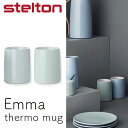 ステルトン 【セール】あす楽 正規品 ステルトン stelton エンマ Emma サーモマグ 2個セット X-204【asrk_ninki_item】