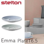 【セール】【北欧キャンペーン対象商品】あす楽 正規品 ステルトン stelton エンマ Emma ソーサー Saucer 2枚セット 16.5cm ブルー X-212【asrk_ninki_item】