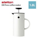 【北欧キャンペーン対象商品】あす楽 送料無料 正規品 ステルトン stelton クラシック EM フレンチプレス EM Press coffee maker ホワイト STL-811-WH キッチン 北欧 保温 ホット シンプル おしゃれ ギフト 結婚祝い