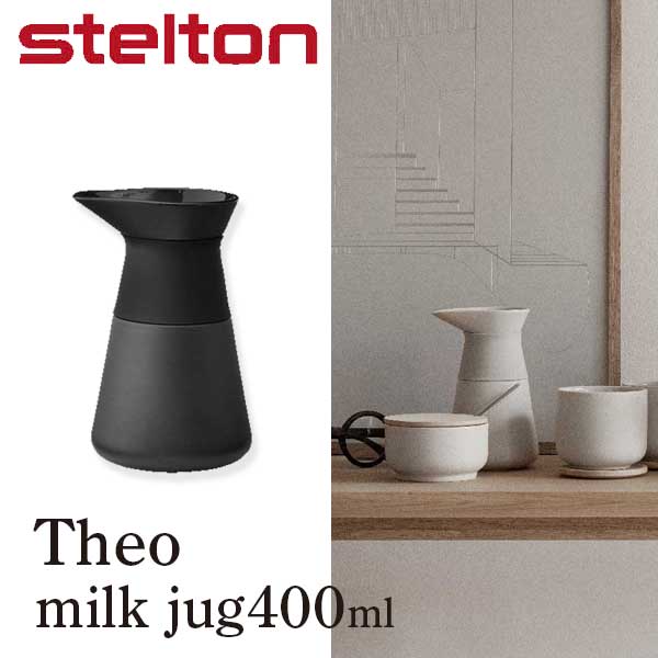 ステルトン あす楽 送料無料 ステルトン stelton テオ Theo ミルクジャグ X-638400ml ブラック 【asrk_ninki_item】