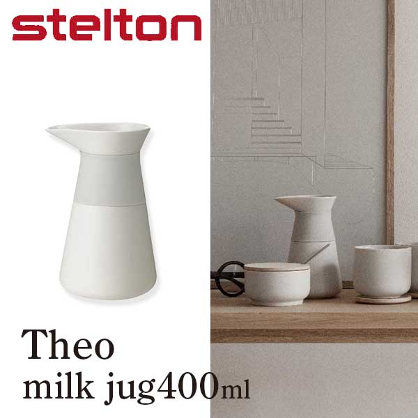 ステルトン 【北欧キャンペーン対象商品】あす楽 送料無料 ステルトン stelton テオ Theo ミルクジャグ 400ml サンド X-638-1 【asrk_ninki_item】