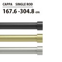 あす楽 カーテンレール 伸縮棒 アンブラ umbra カッパ カーテンロッド 167.6cm304.8cm CAPPA SINGLE ROD 2245976111/2245976104/2245976411