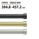 あす楽 送料無料 カーテンレール 伸縮棒 アンブラ umbra カッパ カーテンロッド 304.8cm457.2cm CAPPA SINGLE ROD 2245977111/2245977104/2245977411