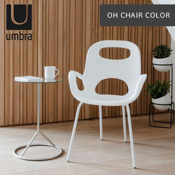 あす楽 送料無料 イス 椅子 インテリア デザイン 家具 アンブラ umbra オーチェア カラー Oh Chair Color ホワイト 2320150-66 デザイナーズ 海外 ダイニング リビング 寝室 シンプル スタイリッシュ アウトドア スタッキング 収納沖縄・離島配送不可/ラッピング不可