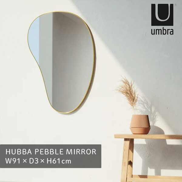 送料無料 鏡 姿見 大型ミラー アンブラ umbra フーバ ペブルミラー HUBBA PEBBLE MIRROR ブラス 21018529104 北海道 沖縄 離島配送不可/代引不可/ラッピング不可